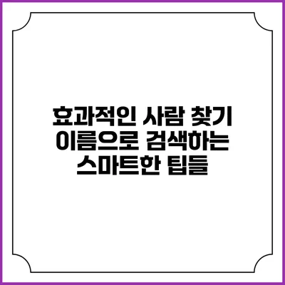 효과적인 사람 찾기: 이름으로 검색하는 스마트한 팁들