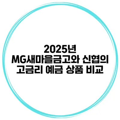 2025년 MG새마을금고와 신협의 고금리 예금 상품 비교