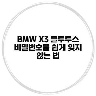 BMW X3 블루투스 비밀번호를 쉽게 잊지 않는 법