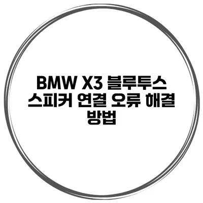 BMW X3 블루투스 스피커 연결 오류 해결 방법