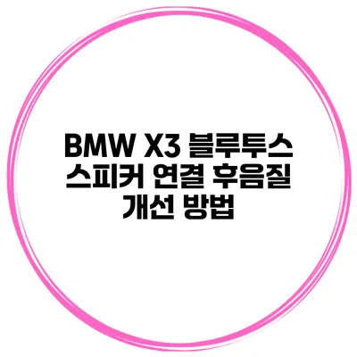 BMW X3 블루투스 스피커 연결 후음질 개선 방법