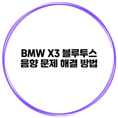 BMW X3 블루투스 음향 문제 해결 방법