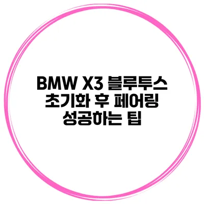 BMW X3 블루투스 초기화 후 페어링 성공하는 팁