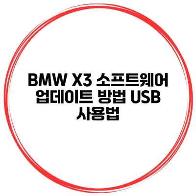 BMW X3 소프트웨어 업데이트 방법 USB 사용법