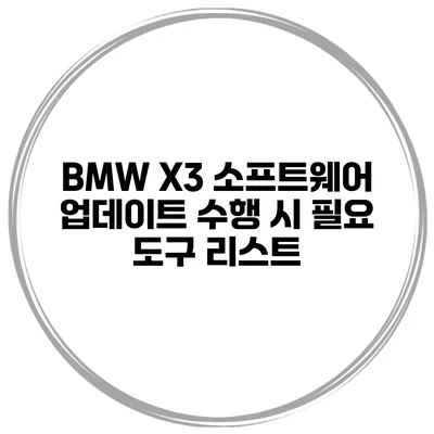 BMW X3 소프트웨어 업데이트 수행 시 필요 도구 리스트