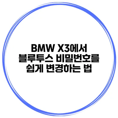 BMW X3에서 블루투스 비밀번호를 쉽게 변경하는 법