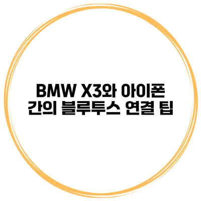 BMW X3와 아이폰 간의 블루투스 연결 팁