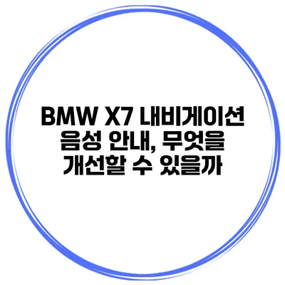 BMW X7 내비게이션 음성 안내, 무엇을 개선할 수 있을까?