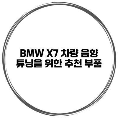 BMW X7 차량 음향 튜닝을 위한 추천 부품