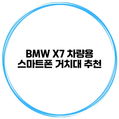 BMW X7 차량용 스마트폰 거치대 추천