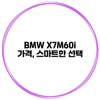 BMW X7M60i 가격, 스마트한 선택