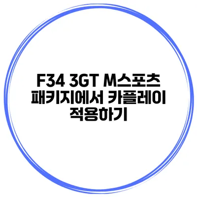 F34 3GT M스포츠 패키지에서 카플레이 적용하기