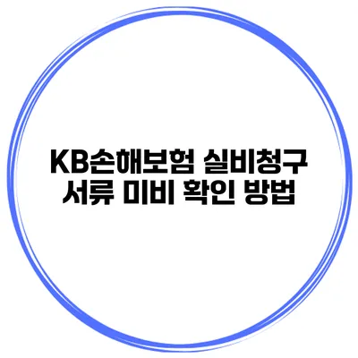 KB손해보험 실비청구 서류 미비 확인 방법