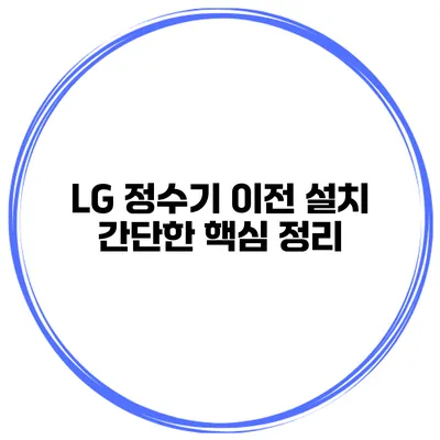 LG 정수기 이전 설치 간단한 핵심 정리