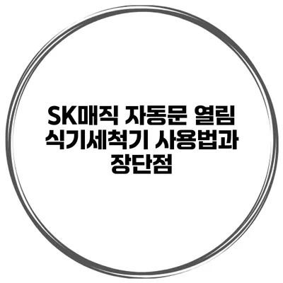 SK매직 자동문 열림 식기세척기 사용법과 장단점