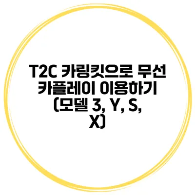 T2C 카링킷으로 무선 카플레이 이용하기 (모델 3, Y, S, X)