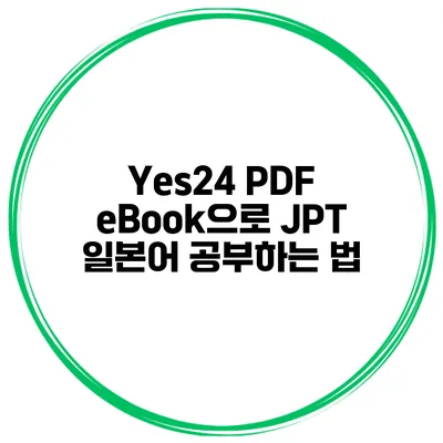 Yes24 PDF eBook으로 JPT 일본어 공부하는 법