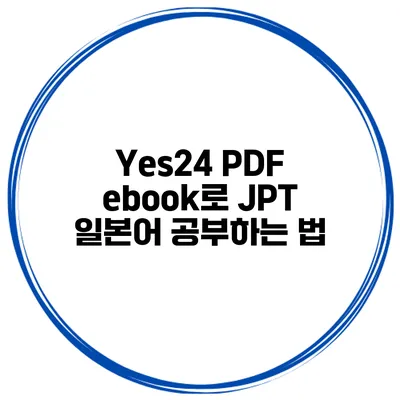 Yes24 PDF ebook로 JPT 일본어 공부하는 법