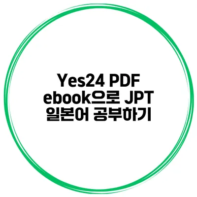 Yes24 PDF ebook으로 JPT 일본어 공부하기