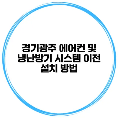 경기광주 에어컨 및 냉난방기 시스템 이전 설치 방법