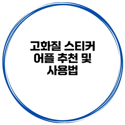 고화질 스티커 어플 추천 및 사용법
