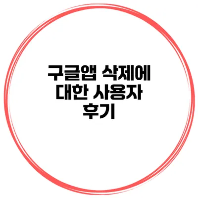 구글앱 삭제에 대한 사용자 후기