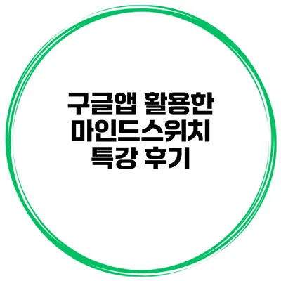 구글앱 활용한 마인드스위치 특강 후기