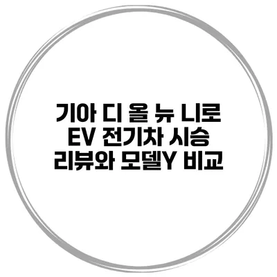기아 디 올 뉴 니로 EV 전기차 시승 리뷰와 모델Y 비교