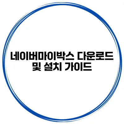 네이버마이박스 다운로드 및 설치 가이드