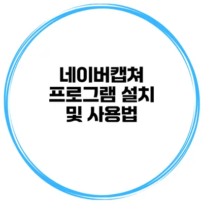 네이버캡쳐 프로그램 설치 및 사용법