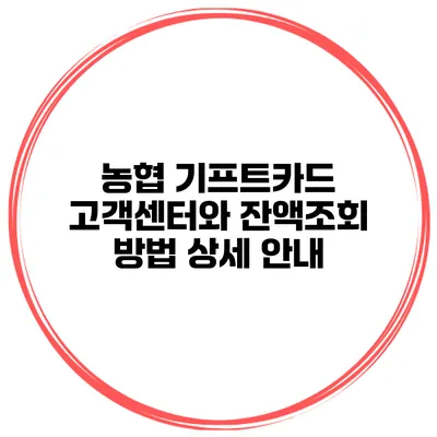 농협 기프트카드 고객센터와 잔액조회 방법 상세 안내