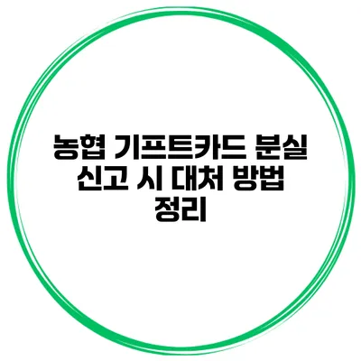 농협 기프트카드 분실 신고 시 대처 방법 정리