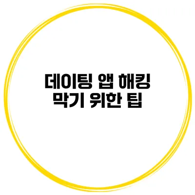 데이팅 앱 해킹 막기 위한 팁