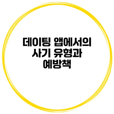 데이팅 앱에서의 사기 유형과 예방책