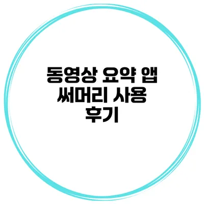동영상 요약 앱 써머리 사용 후기
