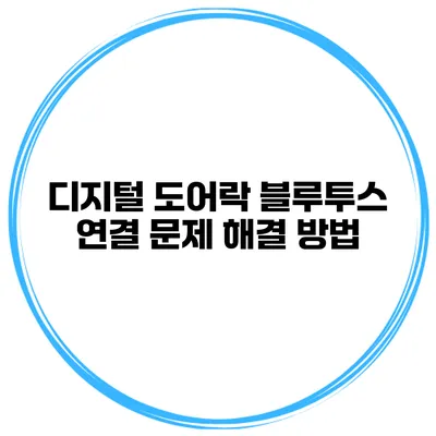 디지털 도어락 블루투스 연결 문제 해결 방법