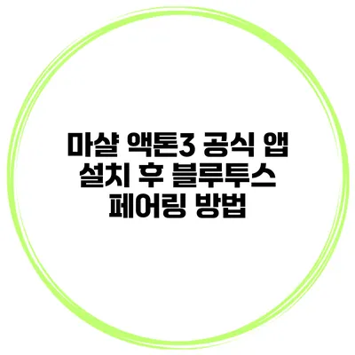 마샬 액톤3 공식 앱 설치 후 블루투스 페어링 방법