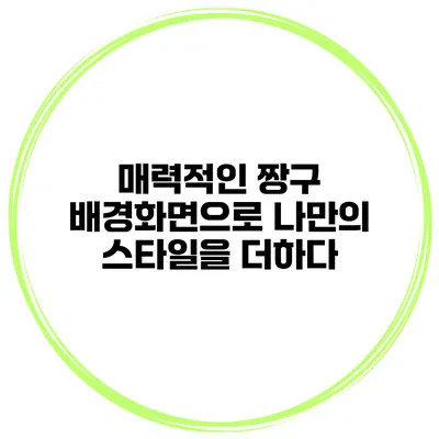 매력적인 짱구 배경화면으로 나만의 스타일을 더하다