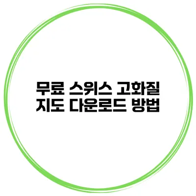 무료 스위스 고화질 지도 다운로드 방법