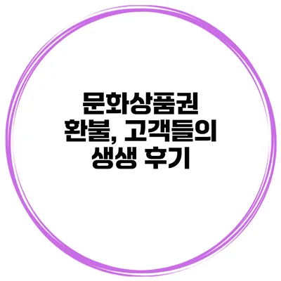 문화상품권 환불, 고객들의 생생 후기