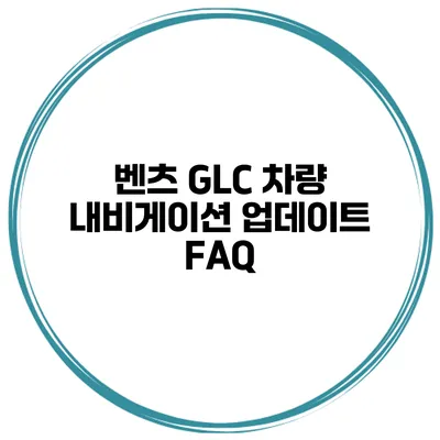 벤츠 GLC 차량 내비게이션 업데이트 FAQ