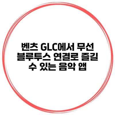 벤츠 GLC에서 무선 블루투스 연결로 즐길 수 있는 음악 앱
