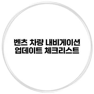 벤츠 차량 내비게이션 업데이트 체크리스트