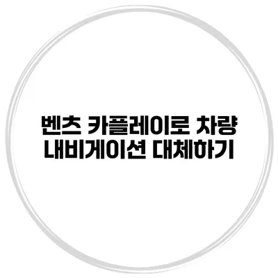 벤츠 카플레이로 차량 내비게이션 대체하기