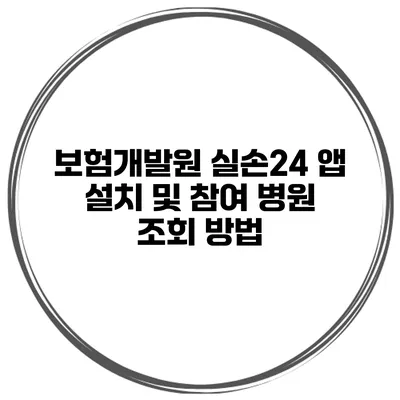 보험개발원 실손24 앱 설치 및 참여 병원 조회 방법