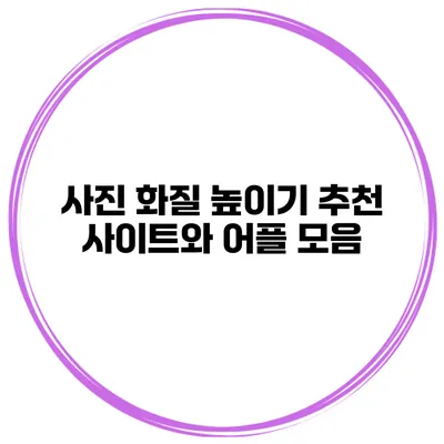 사진 화질 높이기 추천 사이트와 어플 모음