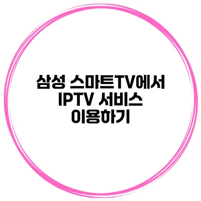 삼성 스마트TV에서 IPTV 서비스 이용하기