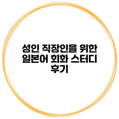 성인 직장인을 위한 일본어 회화 스터디 후기