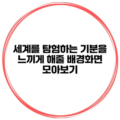 세계를 탐험하는 기분을 느끼게 해줄 배경화면 모아보기