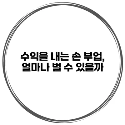 수익을 내는 손 부업, 얼마나 벌 수 있을까?